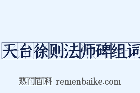 天台徐则法师碑组词是什么意思的图片